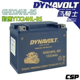 【CSP 藍騎士】GHD24HL-BS(HARLEY 哈雷重機 專用電池 BMW汽車輔助電池 重機電池 同YTX24HL-BS)