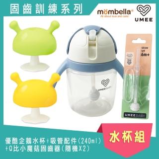 【Mombella & Apramo】UMEE優酷企鵝水杯+吸管配件240ml+Q比小魔菇固齒器-隨機X2