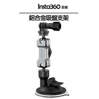 【Insta360】鋁合金吸盤支架(副廠)