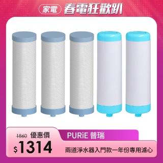 【Purie 普瑞】兩道淨水器入門款一年份專用濾心組合(668-2PD)
