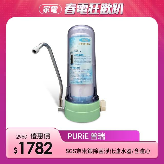 【Purie 普瑞】SGS奈米銀除菌淨化濾水器(含濾心)