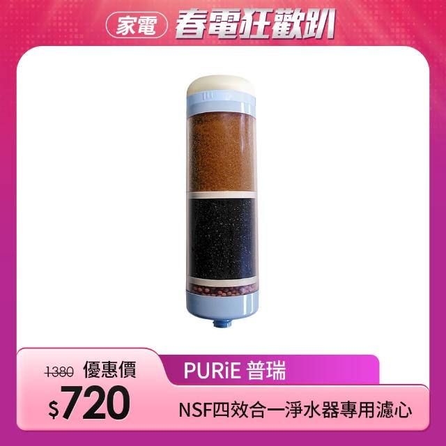 【Purie 普瑞】NSF四效合一淨水器專用濾心(MT-4in1)