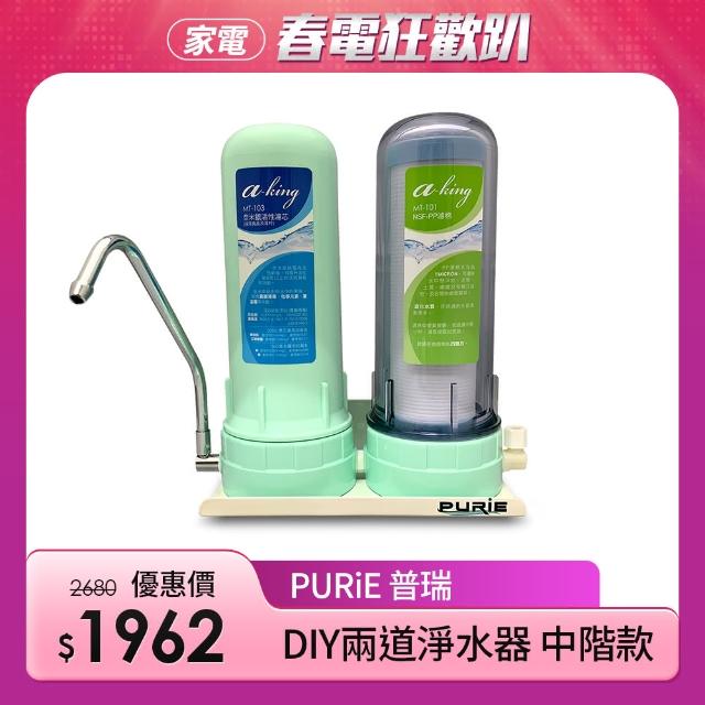 【Purie 普瑞】DIY兩道淨水器 PP+奈米銀顆粒活性碳濾心(奈米銀濾心 殺菌率99.9%)