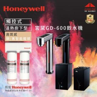 【Honeywell】宮黛觸控式冷熱廚下型飲水機(GD600)