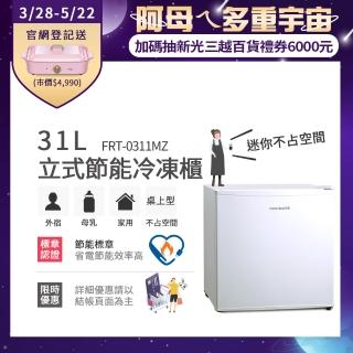 【Frigidaire 富及第】31L桌上型立式冷凍櫃(FRT-0311MZ)