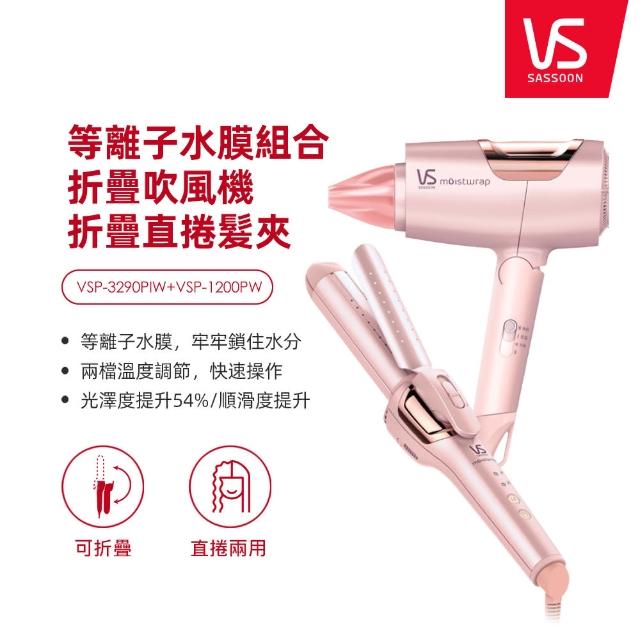 【VS 沙宣】等離子水膜組合-摺疊吹風機 VSP-1200PW+32mm折疊式二合一直捲髮夾 VSP-3290PIW