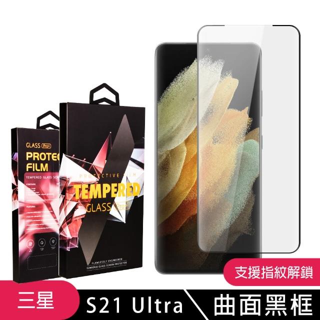 三星S21Ultra 高品質黑框透明 9H 鋼化玻璃膜 防摔防刮防爆(三星 S21Ultra保護貼 S21Ultra鋼化膜)