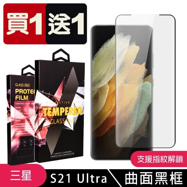 三星S21Ultra 高品質黑框透明 9H 鋼化玻璃膜 防摔防刮防爆 二入(三星 S21Ultra保護貼 S21Ultra鋼化膜)