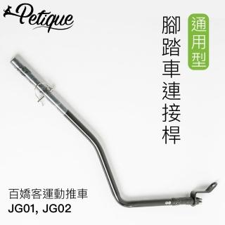 【Petique 百嬌客】通用型 腳踏車連接桿(寵物 推車 運動推車 慢跑車 腳踏車 配件)