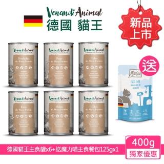 【Venandi Animal德國貓王】單一蛋白質貓主食罐400gx6+送魔力喵主食餐包125gx1 贈品隨機出貨(公司貨)