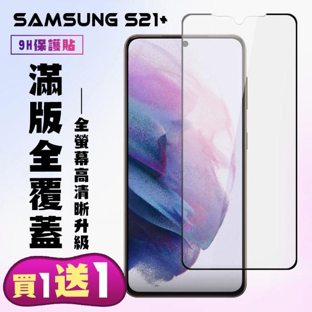 三星S21PLUS 黑框透明 9H 鋼化膜 保護貼 9H 二入組(三星S21PLUS 三星 S21 PLUS保護貼 S21 PLUS鋼化膜)