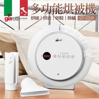 【義大利Giaretti 珈樂堤】多功能烘被機(GT-CD20)