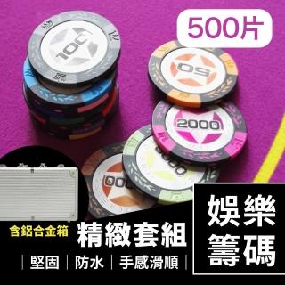 德州撲克麻將籌碼精緻套組500片含鋁合金箱(娛樂籌碼/桌遊/博弈/益智遊戲/樸克牌)