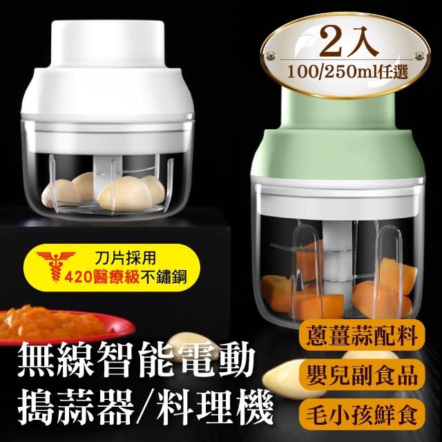 【新錸家居】無線智能強力電動攪蒜機100&250ml任選2入(嬰兒副食品輔食 多功食物調理機 搗蒜器 打蒜泥蔥薑)