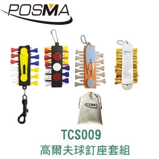 【Posma】高爾夫 球釘座含球釘 球TEE 4入 搭 灰色束口收納包 TCS009