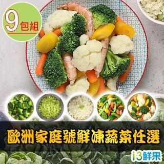 【愛上鮮果】歐洲進口家庭號鮮凍蔬菜任選9包組(1KG/包)