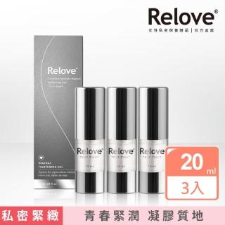 【Relove】緊依偎女性護理凝膠20mlX3件組(私密保養)