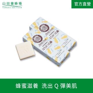【山田養蜂場】蜂蜜保濕皂(2入組)
