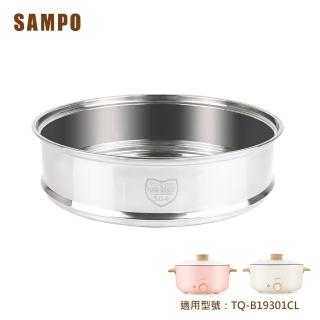 【SAMPO 聲寶】三公升日式多功能料理電火鍋TQ-B19301CL專用蒸籠(STEAMER19301)