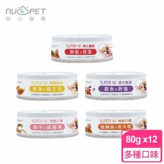 【陪心寵糧 NU4PET】SUPER 狗狗 小白主食罐 80g x12罐組(狗主食罐 無膠 添加超級食物 狗罐)