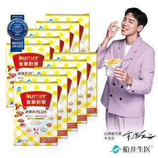 【船井burner倍熱】食事對策膠囊PLUS十盒團購組(快速)