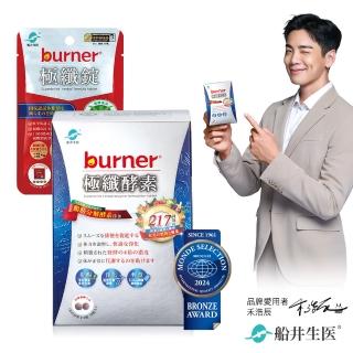 【船井burner倍熱】極纖酵素+極纖錠體驗組(快速)