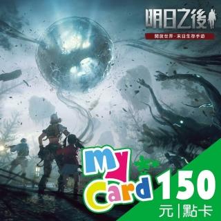 【MyCard】明日之後 150點點數卡