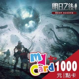 【MyCard】明日之後 1000點點數卡