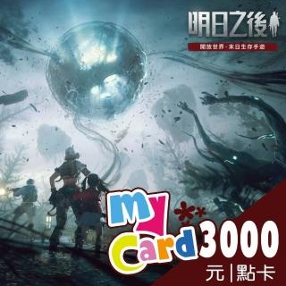 【MyCard】明日之後 3000點點數卡