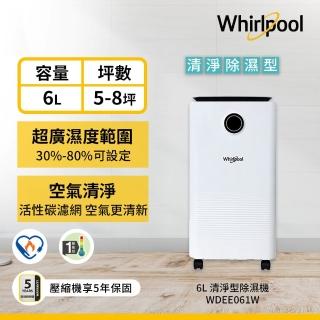 【Whirlpool 惠而浦】一級能效6公升除濕機(WDEE061W)