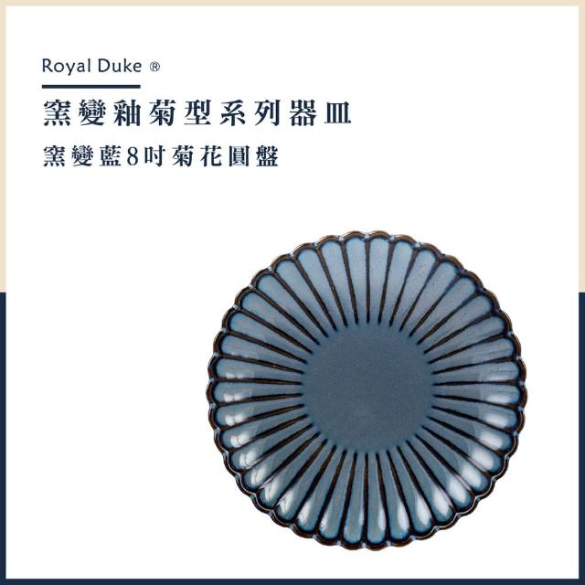 【Royal Duke】窯變釉菊型系列/窯變藍8吋菊花圓盤(飯碗 麵碗 湯盤 點心盤)