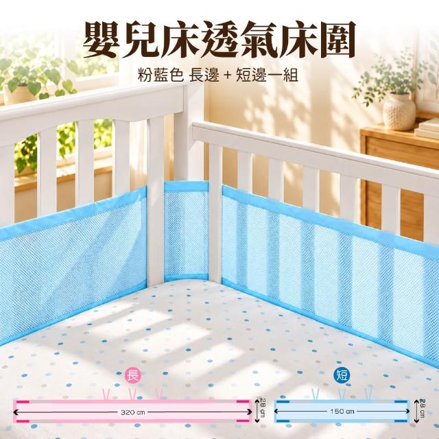 【OhBabyLying】嬰兒床透氣床圍(床圍/床邊護欄/安全護欄/居家安全/安全防護/寶寶防撞/網眼透氣床圍)