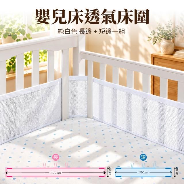 【OhBabyLying】嬰兒床透氣床圍(床圍/床邊護欄/安全護欄/居家安全/安全防護/寶寶防撞/網眼透氣床圍)