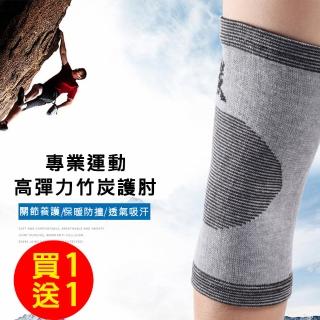 【A-ZEAL】專業運動高彈力保暖竹炭護肘男女適用(抗菌除臭穿戴舒適SP3015-1雙-2入-快速到貨)