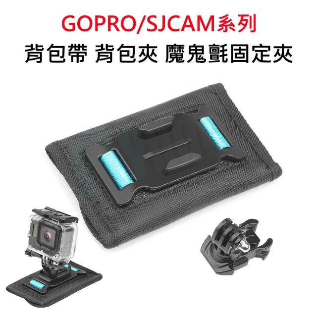 【FLYone】GOPRO SJCAM適用背包帶背包夾 魔鬼氈肩帶固定夾(通用款)