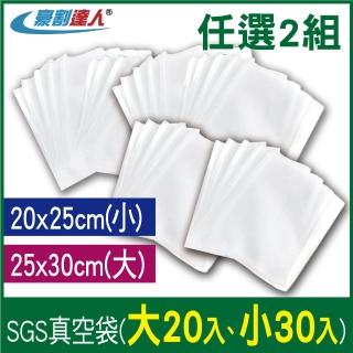 【豪割達人】SGS真空袋大20、小30-2入任選組(25x30cm、20x25cm真空機 密封口袋 網紋路袋 收納 保鮮袋)