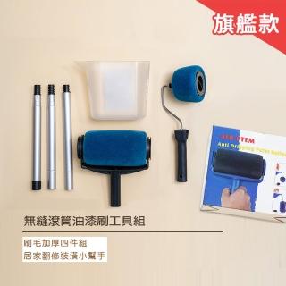 【OKAWA】旗艦款無縫滾筒油漆刷工具組(免沾神器 粉刷神器 DIY 居家裝潢 滾筒刷 油漆工具 刷具組 無接縫)