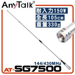 【AnyTalk】無線電對講機天線(AT-SG7500)