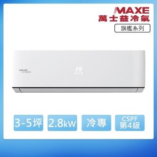 【MAXE 萬士益】R32變頻單冷5坪分離式冷氣MAS-28CV32/RA-28CV32(首創頂極材料安裝)