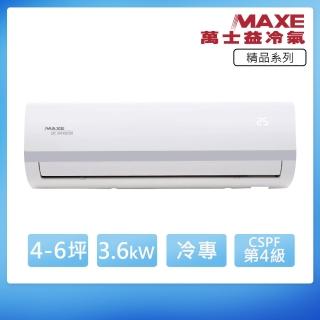 【MAXE 萬士益】變頻單冷6坪分離冷氣MAS-36MV5/RA-36MV5(首創頂極材料安裝)