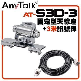 【AnyTalk】銀色固定型天線座帶3米訊號線