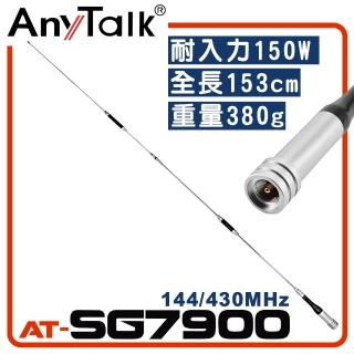 【AnyTalk】 無線電對講機天線(AT-SG7900)