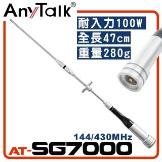 【AnyTalk】無線電對講機天線(AT-SG7000)