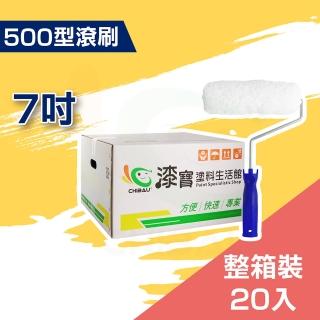 【ALLGET黑傑客】500型滾刷７吋（20入裝）(油漆工具／滾筒刷)