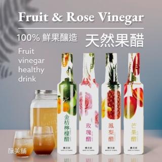 【釀美舖】100%天然花果醋 250ml 任選（金桔檸檬/芒果/鳳梨/玫瑰）