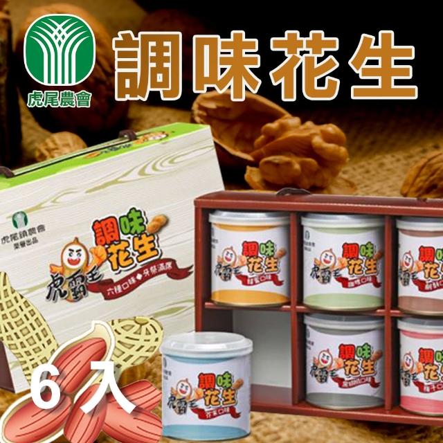 【虎尾農會】虎霸王調味花生禮盒-135g-罐-6入(一禮盒組-6罐)