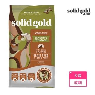 【SOLID GOLD  速利高】虎虎生風-腸道敏感貓-3磅(無穀超級寵糧)