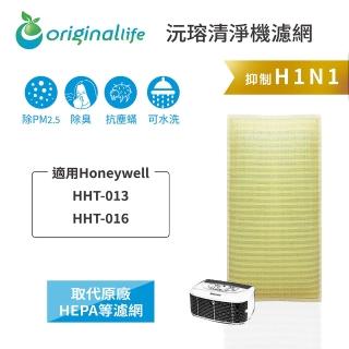 【OriginalLife】適用Honeywell：HHT-013/HHT-016(長效可水洗)