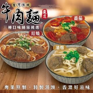 【三頓飯】經典主廚牛肉麵-三種口味選(3組_550g/組)
