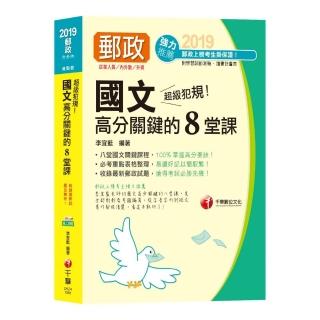 超級犯規！郵政國文高分關鍵的八堂課